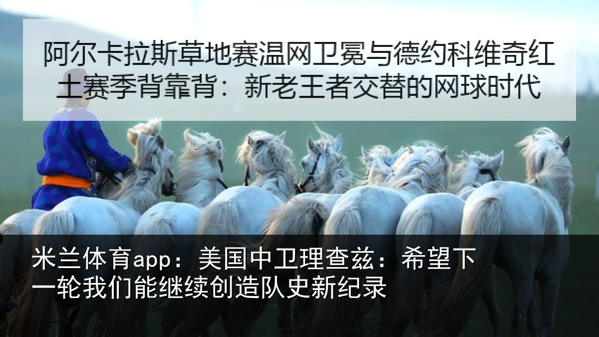 米兰体育app:美国相关情况一相关情况队史新纪录