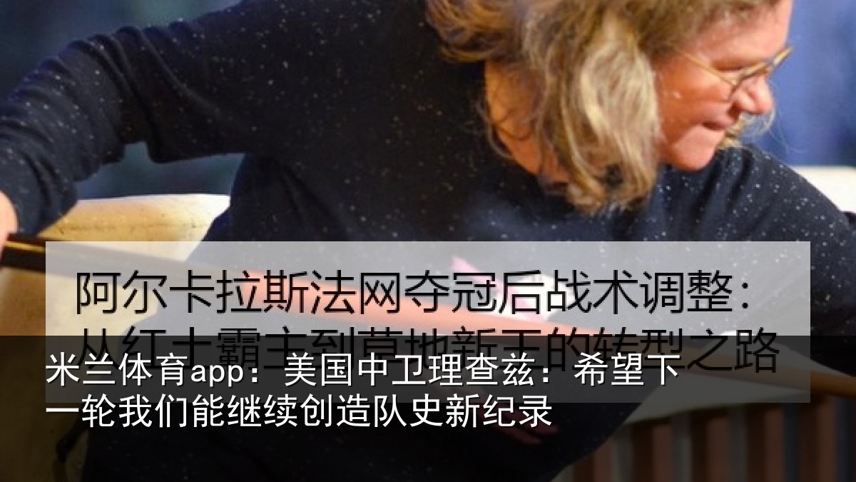 米兰体育app:美国相关情况一相关情况队史新纪录