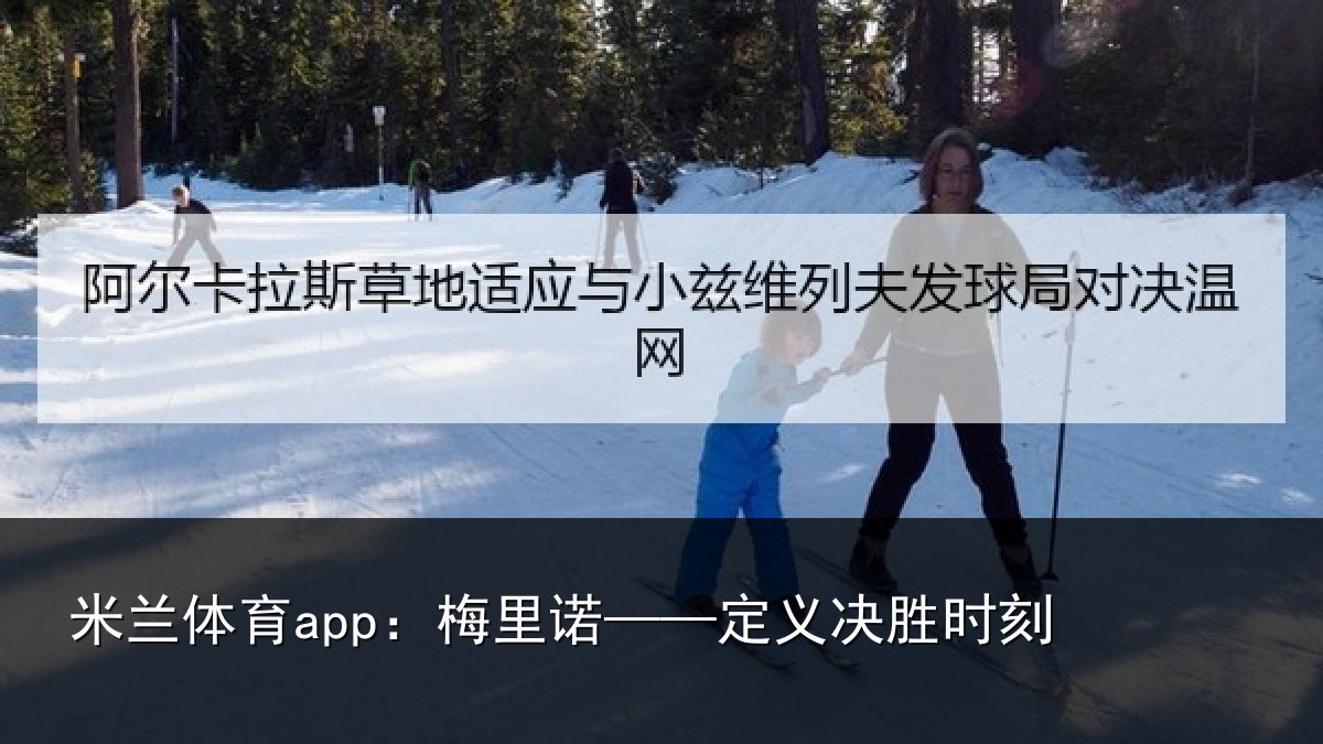米兰体育app:梅里诺——定义决胜时刻