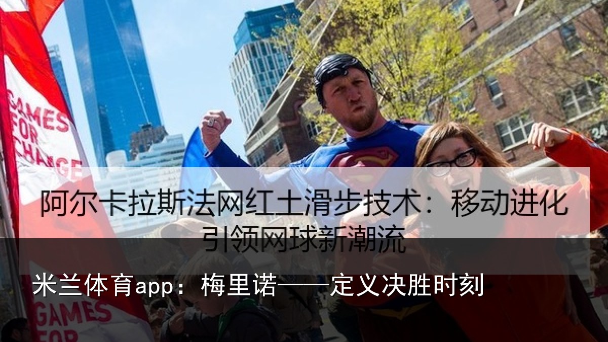 米兰体育app:梅里诺——定义决胜时刻