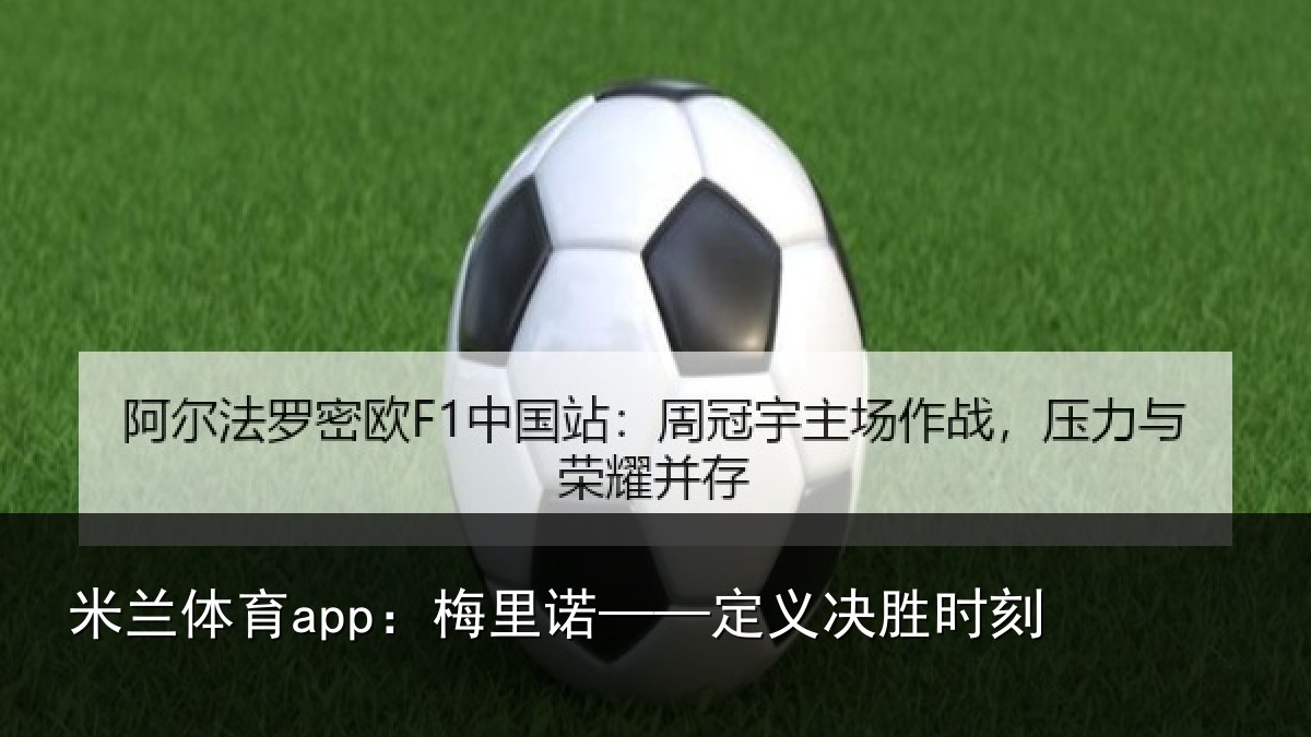 米兰体育app：梅里诺——定义决胜时刻