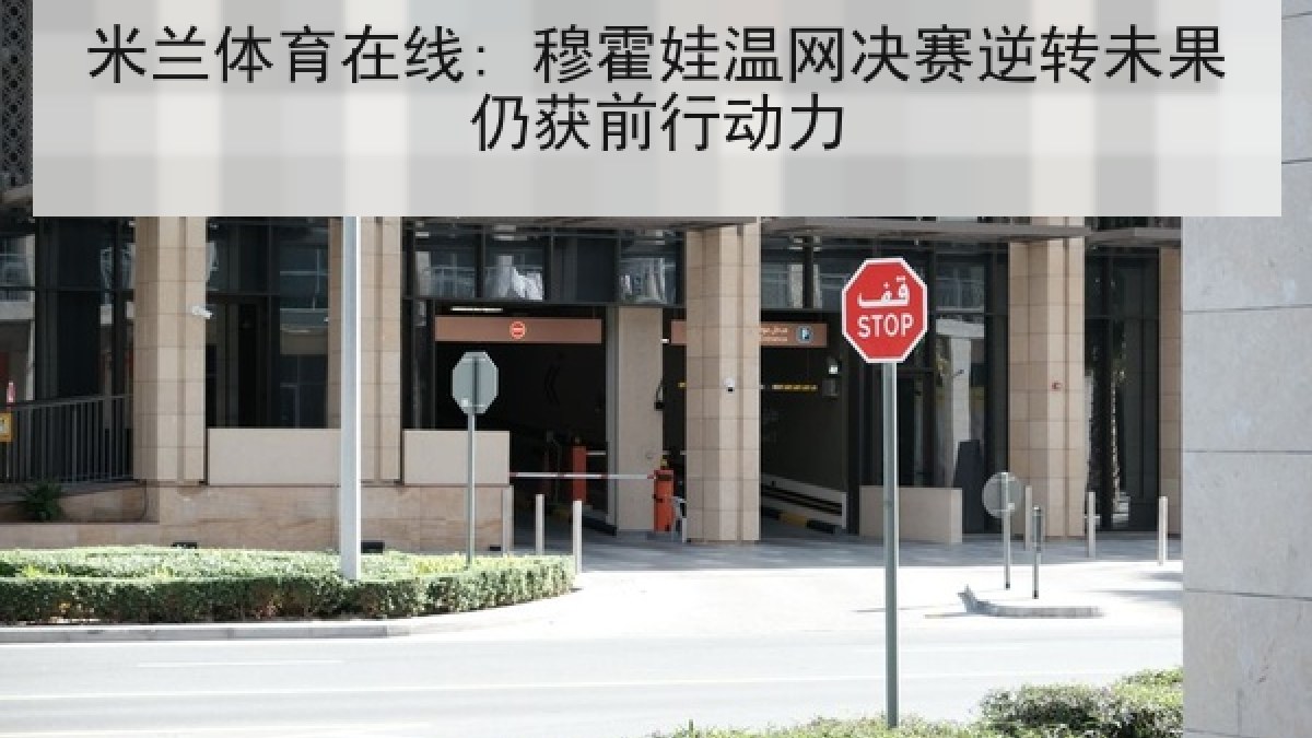 米兰体育在线: 穆霍娃温网决赛逆转未果仍获前行动力 米兰体育在线: 穆霍娃温网决赛逆转未果仍获前行动力
