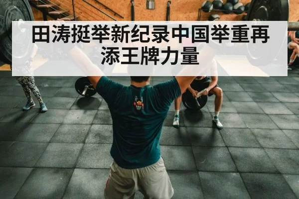 田涛挺举新纪录中国举重再添王牌力量