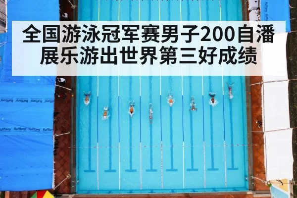 全国游泳冠军赛男子200自潘展乐游出世界第三好成绩