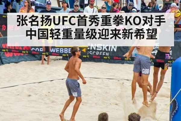 张名扬UFC首秀重拳KO对手 中国轻重量级迎来新希望